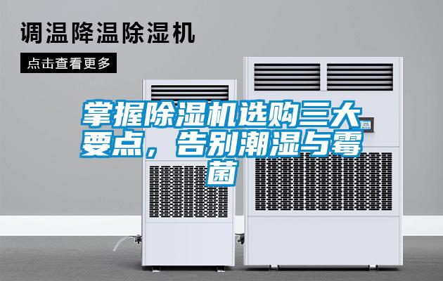 掌握除濕機選購三大要點，告別潮濕與霉菌