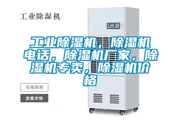 工業除濕機，除濕機電話，除濕機廠家，除濕機專賣，除濕機價格