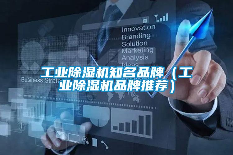工業除濕機知名品牌（工業除濕機品牌推薦）