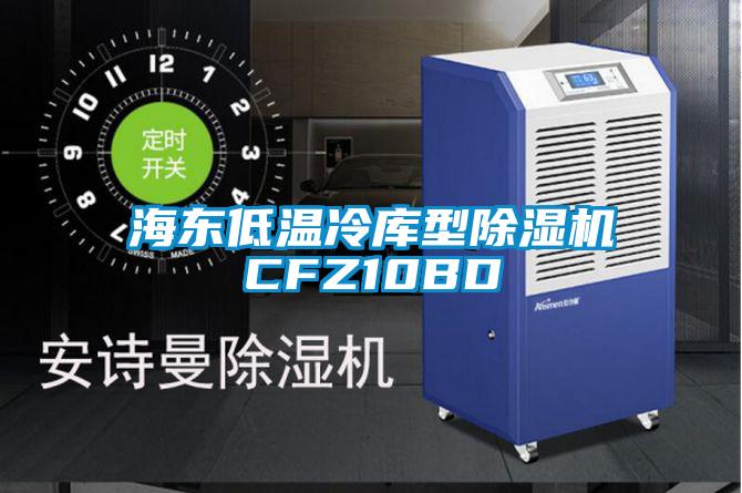 海東低溫冷庫型除濕機CFZ10BD