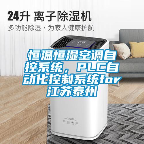 恒溫恒濕空調(diào)自控系統(tǒng)，PLC自動(dòng)化控制系統(tǒng)for江蘇泰州