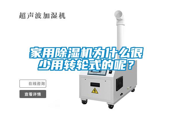 家用除濕機為什么很少用轉(zhuǎn)輪式的呢？