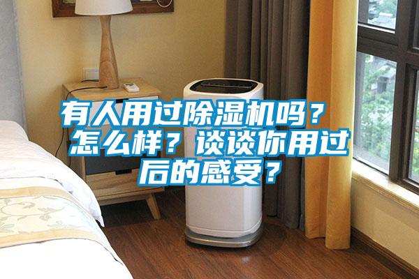 有人用過除濕機(jī)嗎？ 怎么樣？談?wù)勀阌眠^后的感受？