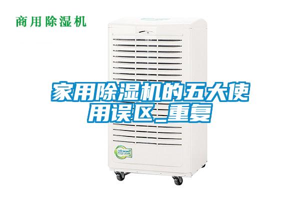 家用除濕機的五大使用誤區_重復