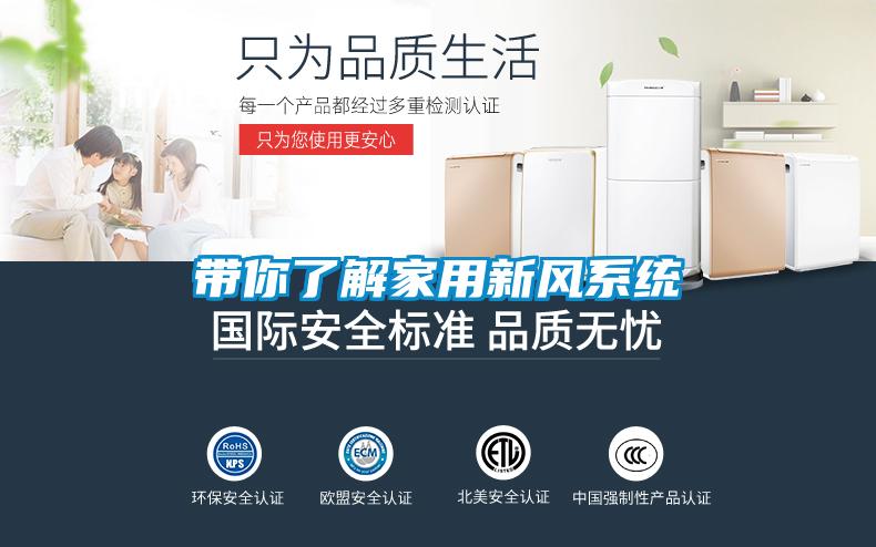 帶你了解家用新風系統