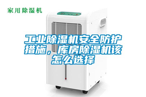 工業除濕機安全防護措施，庫房除濕機該怎么選擇