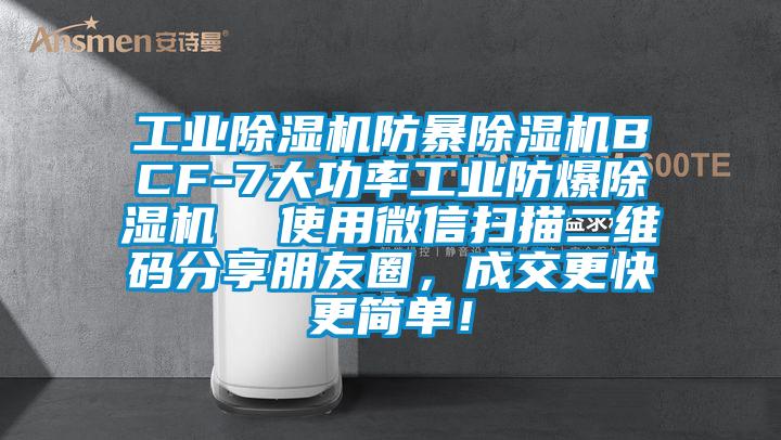 工業除濕機防暴除濕機BCF-7大功率工業防爆除濕機  使用微信掃描二維碼分享朋友圈，成交更快更簡單！
