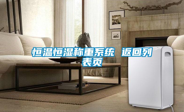 恒溫恒濕稱重系統 返回列表頁