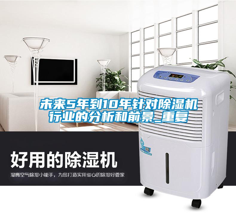 未來5年到10年針對除濕機行業的分析和前景_重復