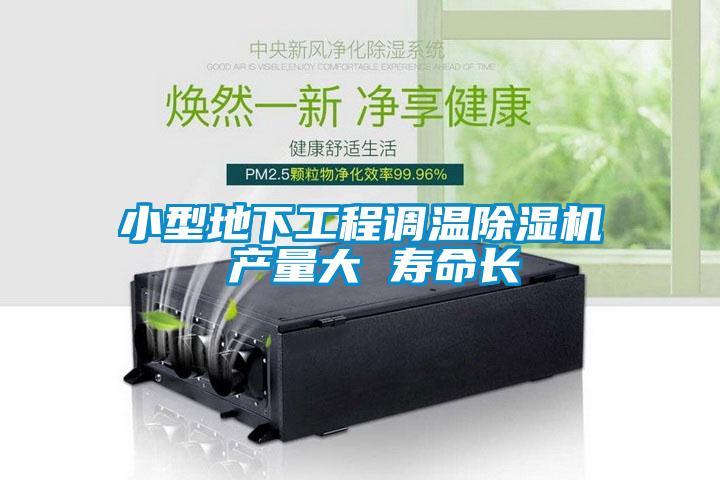 小型地下工程調溫除濕機 產量大 壽命長