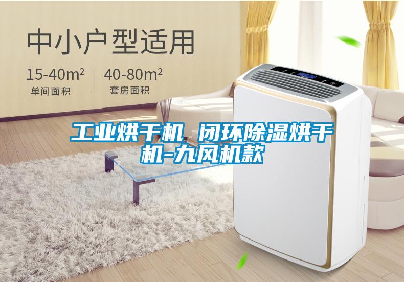 工業烘干機 閉環除濕烘干機-九風機款