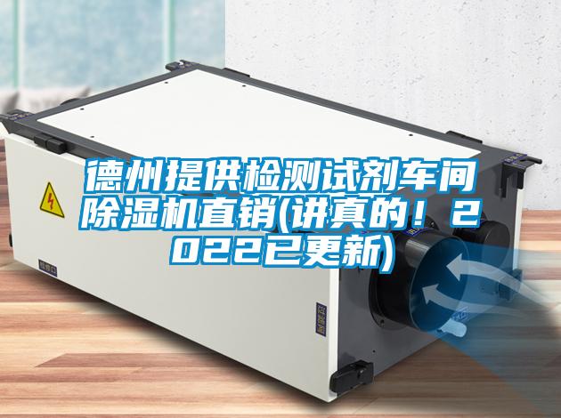 德州提供檢測試劑車間除濕機直銷(講真的！2022已更新)