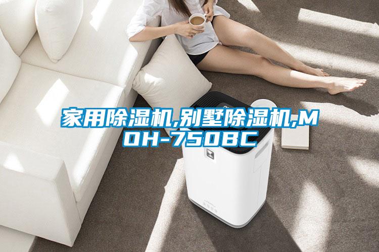 家用除濕機,別墅除濕機,MOH-750BC