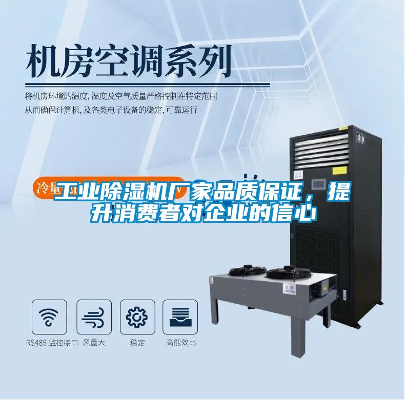 工業(yè)除濕機(jī)廠家品質(zhì)保證，提升消費(fèi)者對企業(yè)的信心