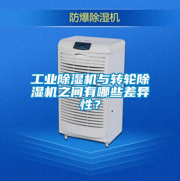 工業除濕機與轉輪除濕機之間有哪些差異性？