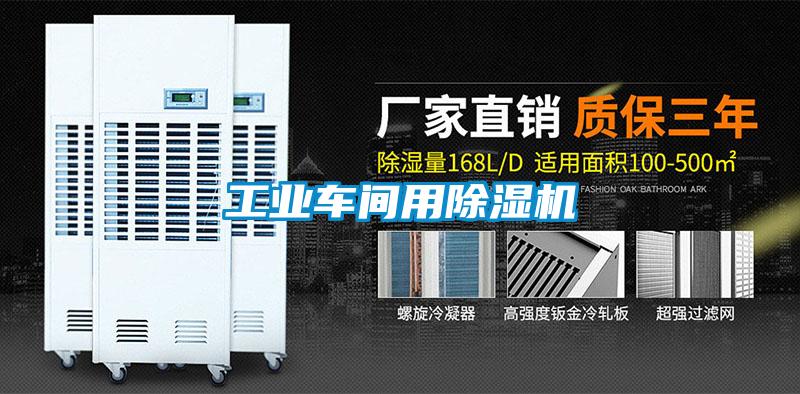 工業車間用除濕機