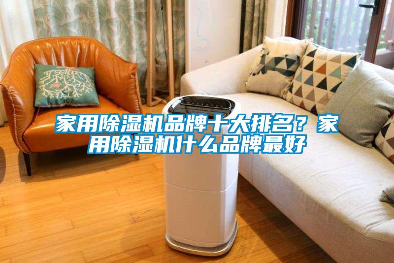 家用除濕機品牌十大排名？家用除濕機什么品牌最好