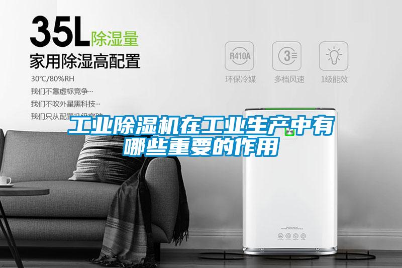 工業除濕機在工業生產中有哪些重要的作用