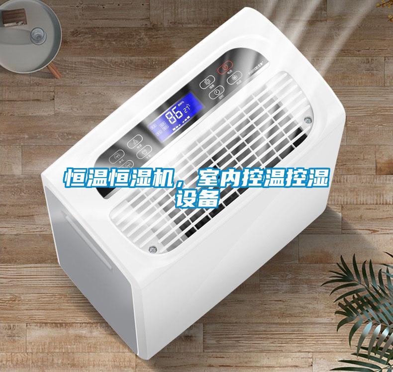 恒溫恒濕機，室內控溫控濕設備