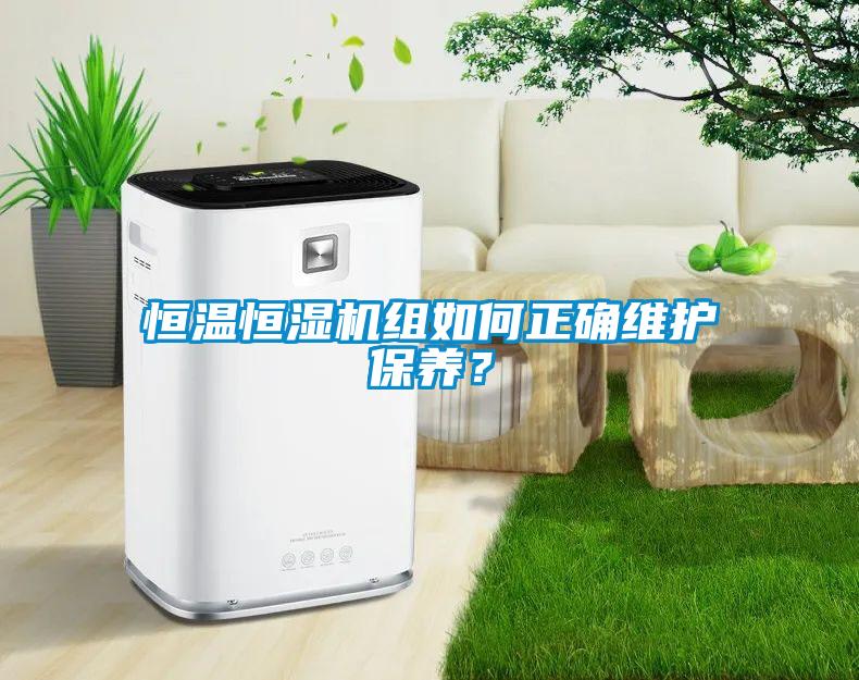 恒溫恒濕機組如何正確維護保養？