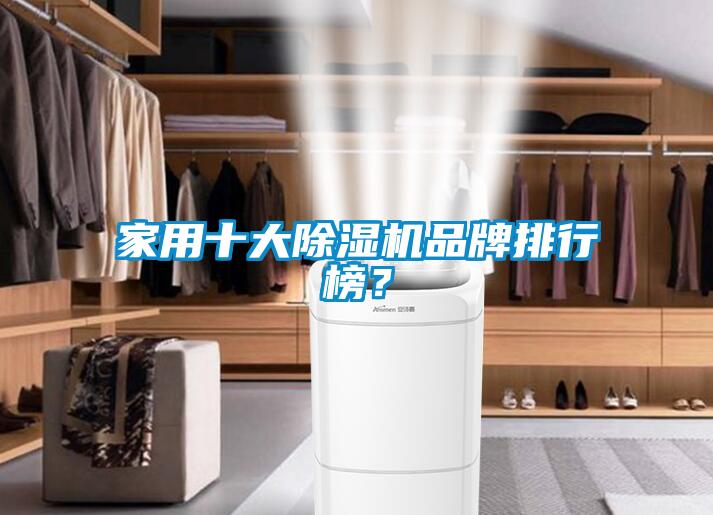 家用十大除濕機(jī)品牌排行榜？