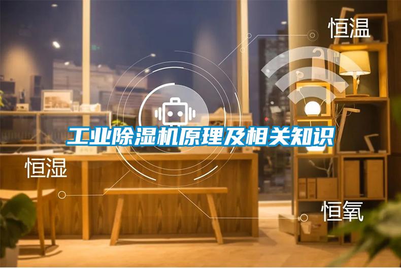 工業除濕機原理及相關知識