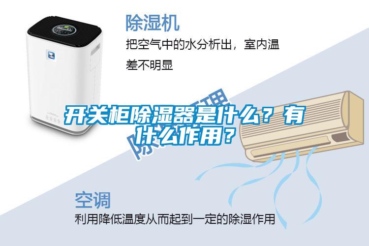開關柜除濕器是什么？有什么作用？
