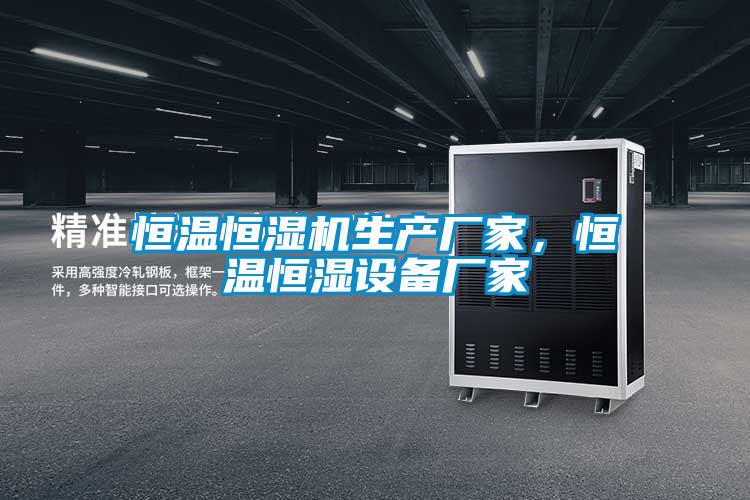 恒溫恒濕機生產廠家，恒溫恒濕設備廠家