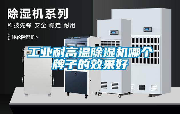 工業耐高溫除濕機哪個牌子的效果好