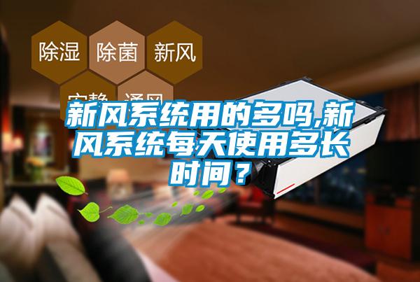 新風系統用的多嗎,新風系統每天使用多長時間？