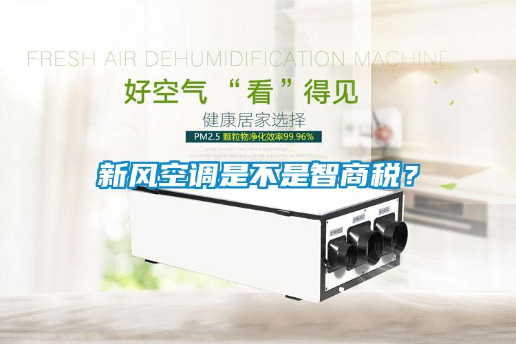 新風空調是不是智商稅？