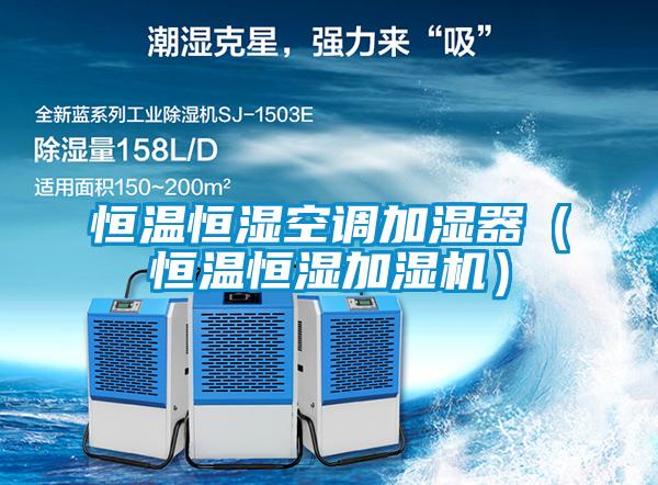 恒溫恒濕空調加濕器（恒溫恒濕加濕機）