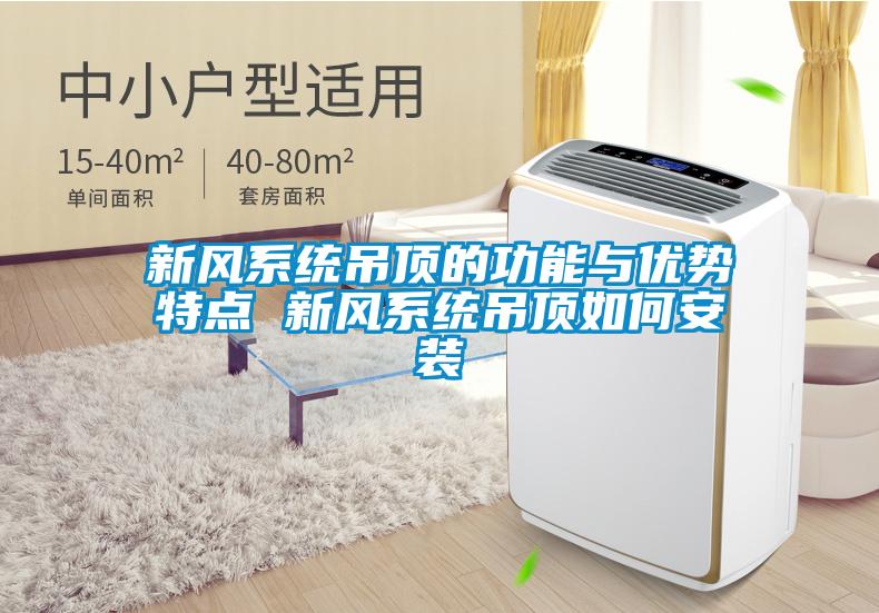 新風系統(tǒng)吊頂的功能與優(yōu)勢特點 新風系統(tǒng)吊頂如何安裝