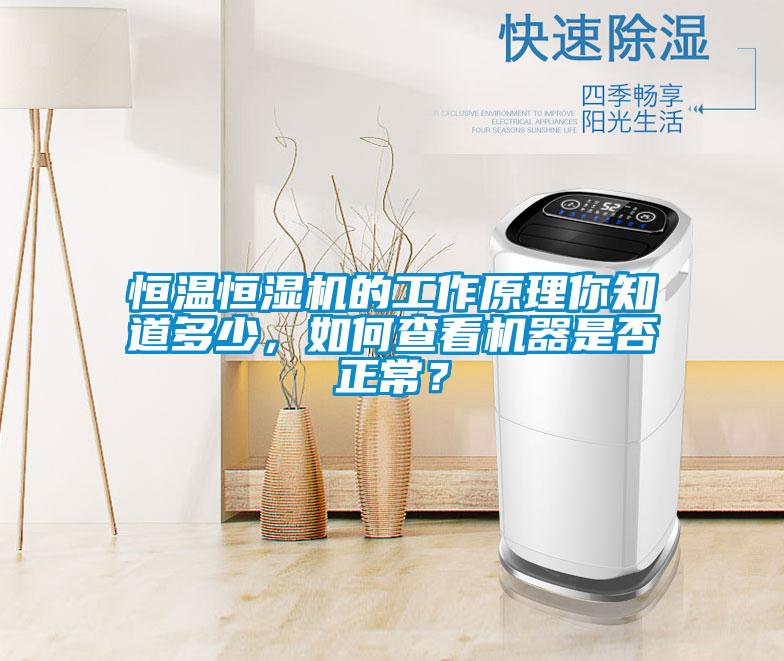 恒溫恒濕機的工作原理你知道多少，如何查看機器是否正常？
