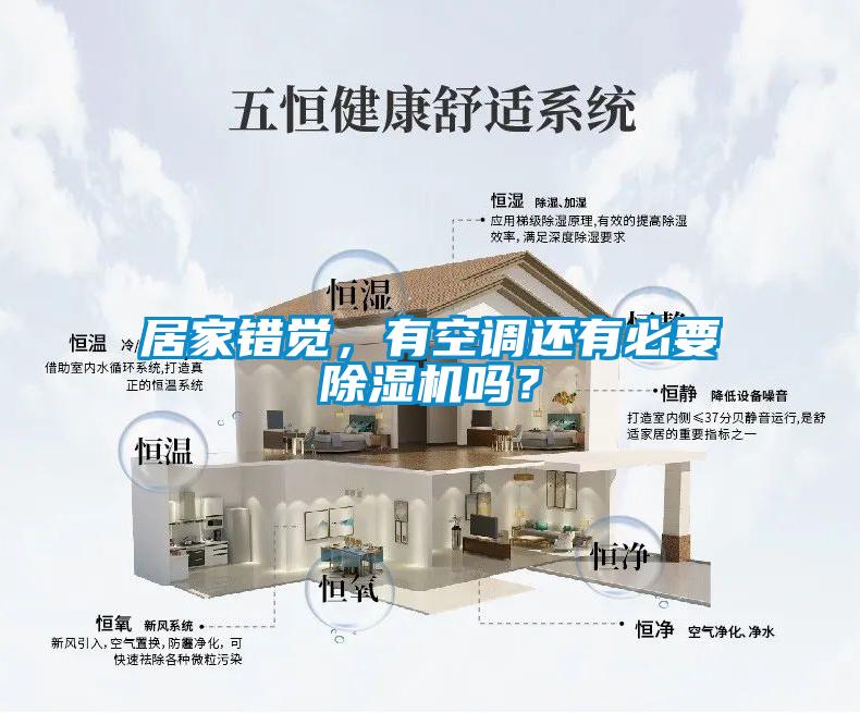 居家錯覺，有空調還有必要除濕機嗎？