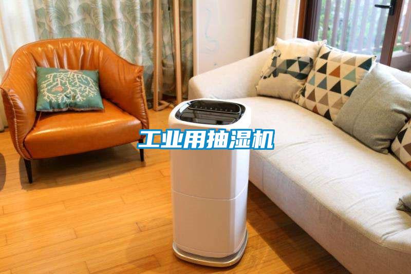 工業用抽濕機