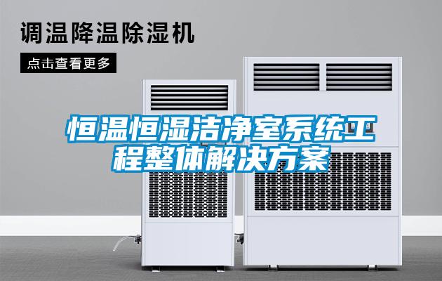 恒溫恒濕潔凈室系統工程整體解決方案