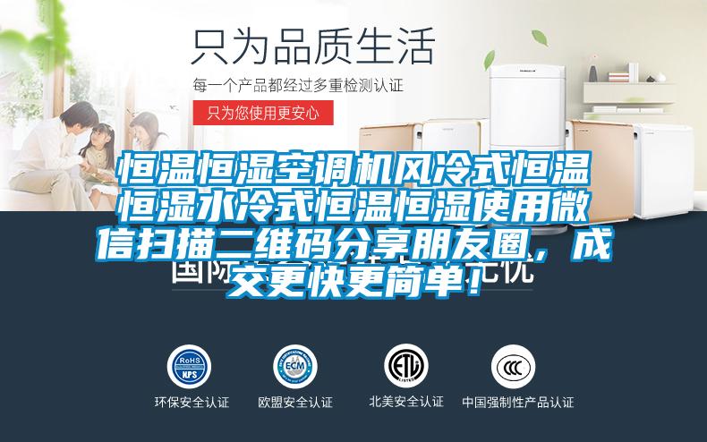 恒溫恒濕空調(diào)機風冷式恒溫恒濕水冷式恒溫恒濕使用微信掃描二維碼分享朋友圈，成交更快更簡單！