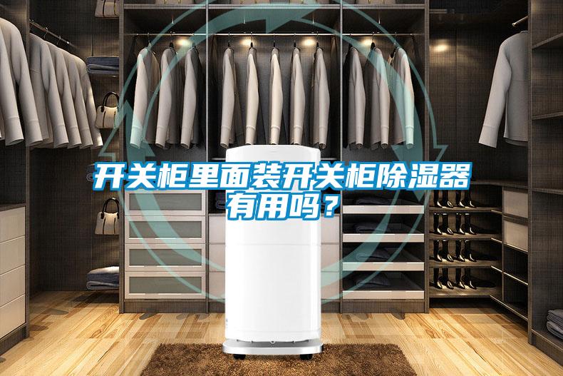 開關柜里面裝開關柜除濕器有用嗎？
