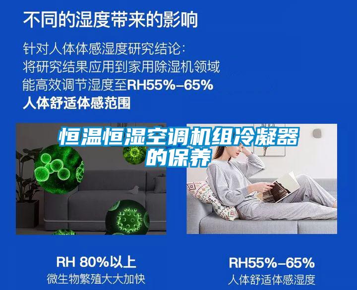 恒溫恒濕空調機組冷凝器的保養