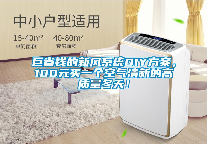 巨省錢的新風系統DIY方案，100元買一個空氣清新的高質量冬天！