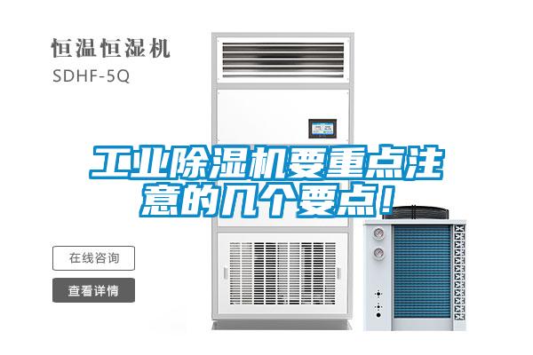 工業除濕機要重點注意的幾個要點！