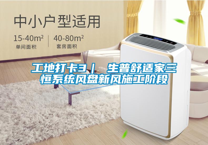 工地打卡3｜ 生普舒適家三恒系統風盤新風施工階段