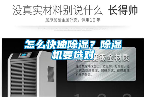 怎么快速除濕？除濕機(jī)要選對