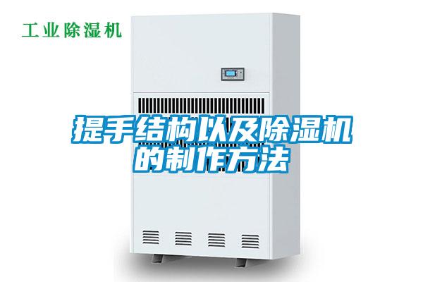 提手結構以及除濕機的制作方法