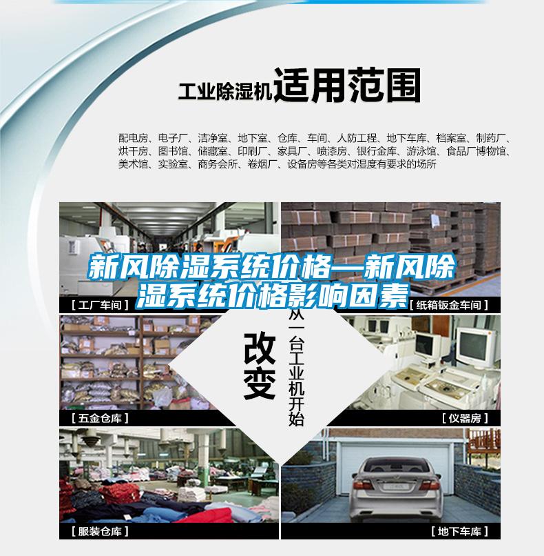 新風除濕系統價格—新風除濕系統價格影響因素