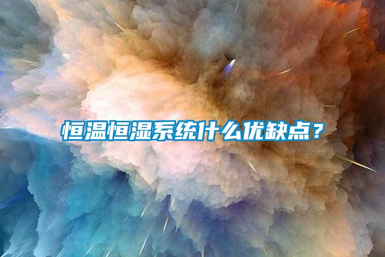 恒溫恒濕系統什么優缺點？