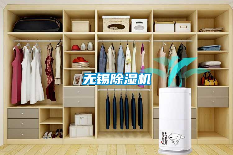 無錫除濕機