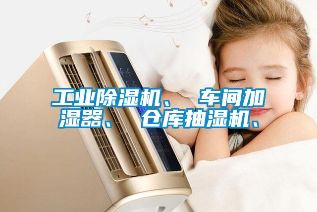 工業(yè)除濕機(jī)、 車間加濕器、 倉庫抽濕機(jī)、