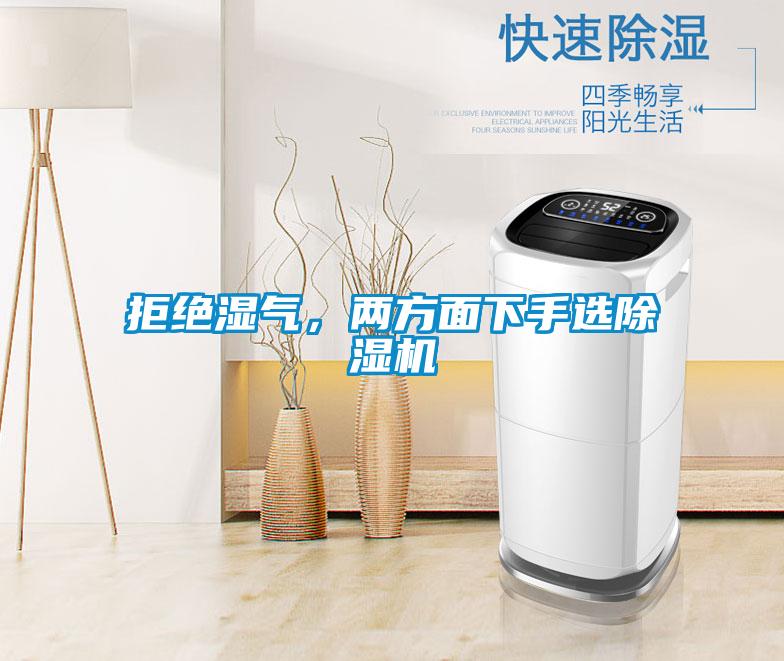 拒絕濕氣，兩方面下手選除濕機